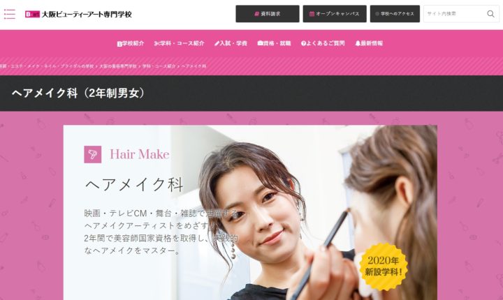 大阪ビューティアート専門学校 ヘアメイク科