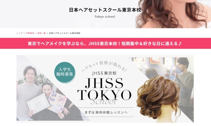 日本ヘアセットスクール 東京本校