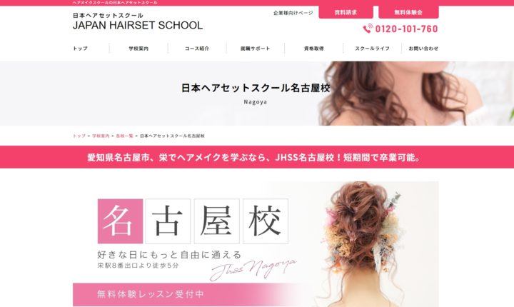 日本ヘアセットスクール 名古屋校